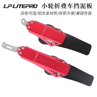 LP Litepro小轮折叠车挡泥板412风行P8大行K3自行车铝合金挡雨板