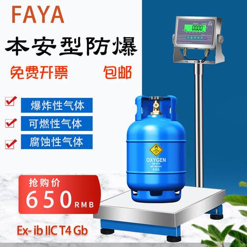 高精度防爆电子秤EX-E650飞亚FAYA本安型化工专用台称仪表300KG