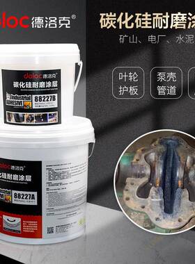 德洛克88227碳化硅修补剂管道耐磨涂层泵壳叶轮防护陶瓷颗粒胶