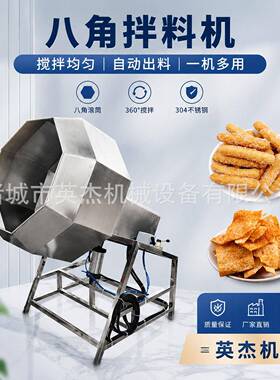 锅巴调味桶调味拌料机商用立式休闲食品八角拌料机食品级全不锈钢