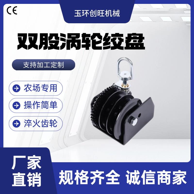 鸡舍涡轮绞盘双股蜗杆绞车料线水线升降绞盘农牧养殖厂家
