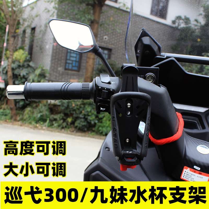 精品三阳JOYMAXZ300改装水杯支架巡弋300改装水壶杯架无损安装可