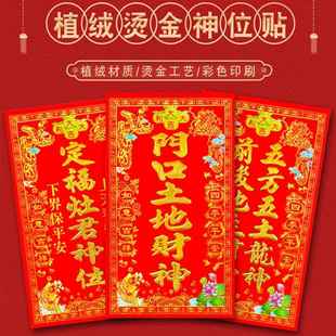 天官赐福神位贴纸植绒烫金定福灶君神位五方五土龙神门口土地财神