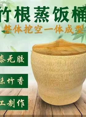 竹根蒸饭桶超大一体楠竹筒饭竹筒竹根低糖蒸饭竹甄子蒸筒整竹蒸桶