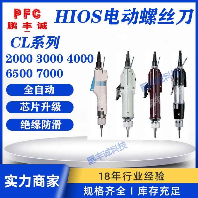 日本好握速HIOS电批 全自动螺丝电动起子 CL系列全自动电动螺丝刀