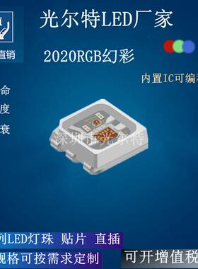 贴片LED2020RGB幻彩内置IC可编程LED灯珠 全彩2020带芯片贴片LED