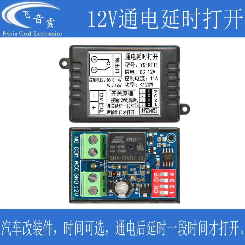 汽车通电延时开关 继电器开关改装模块 时间可选 带防火外壳 RT1T