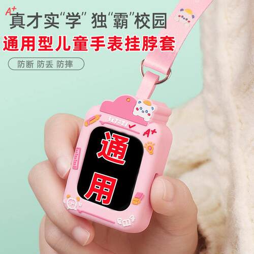 通用型儿童电话手表表带挂颈子套挂绳读书郎吊坠适用小寻米兔联想