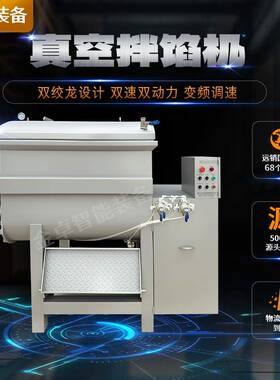 真空拌馅机200L肉馅搅拌机腊肠加工设备生产厂家拌馅机真空拌