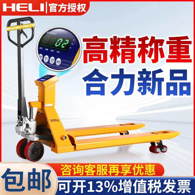 合力电子秤堆高机3吨手动液压搬运车地牛带称重托 托盘车地磅2吨
