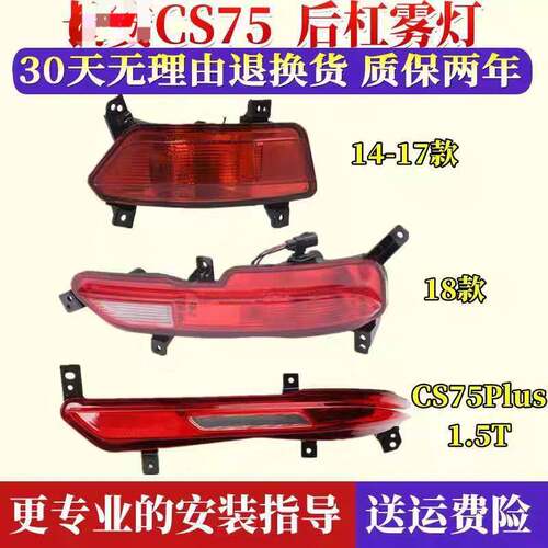 适用于CS75左右后雾灯总成后杠灯罩CS75PLUS后保险杠灯防雾灯