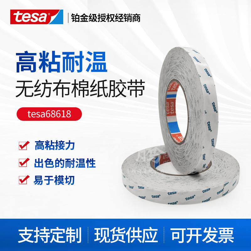 德莎tesa68618耐温双面透明无纺布胶带超粘胶布可模切