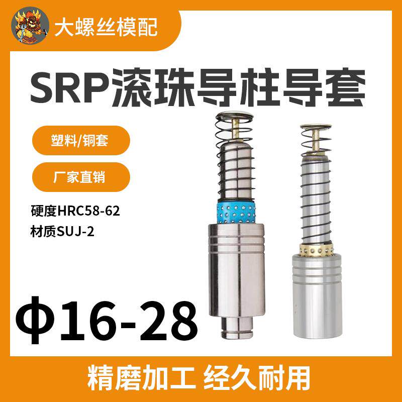冲压模具精密SRP滚珠导柱导套 滚动16 1820222528铜套塑套保持架