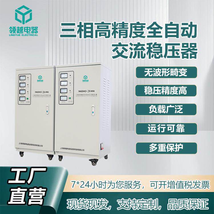 领越工厂直销指针款高精度三相20KVA工业机械区域380伏交流稳压器