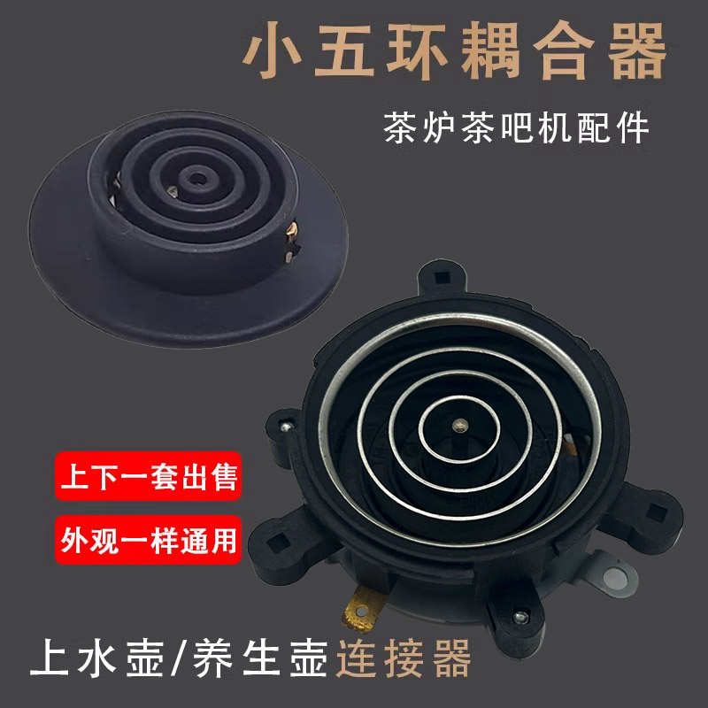 耦合器动上环热电自下座小五开关水电电热茶炉茶具配件上水壶温控
