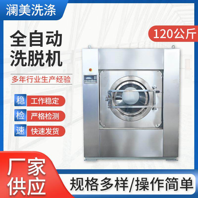 120公斤全自动洗脱机厂家供应医院洗衣厂学校厂房工业洗衣设备