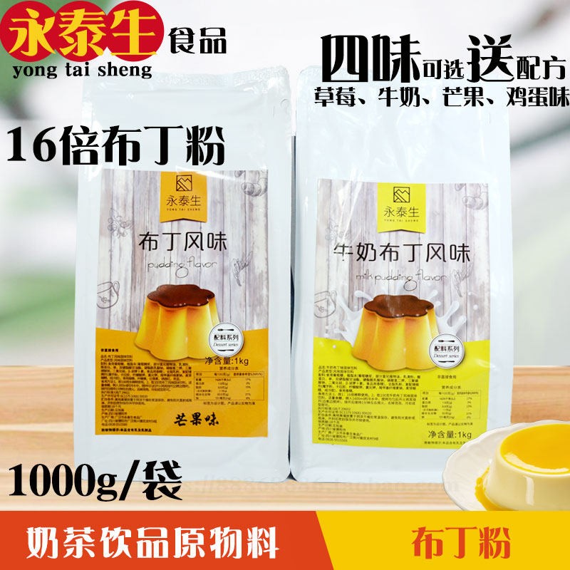 永泰生A级布丁粉布丁奶茶草莓芒果鸡蛋牛奶布丁1kg自制甜品