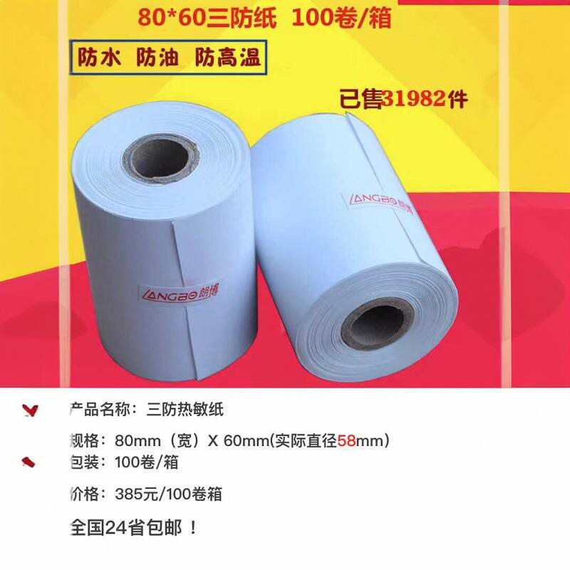 80*60三防热敏纸 厨房收银纸打印纸 防水防油纸 3防纸