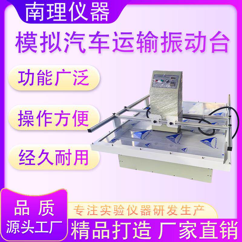 模拟汽车运输振动台产品纸箱包装振动运输试验机电磁震动试验台