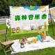 夏日草坪音乐节挂布森林音乐会背景布动物音乐派对场景布幼儿园