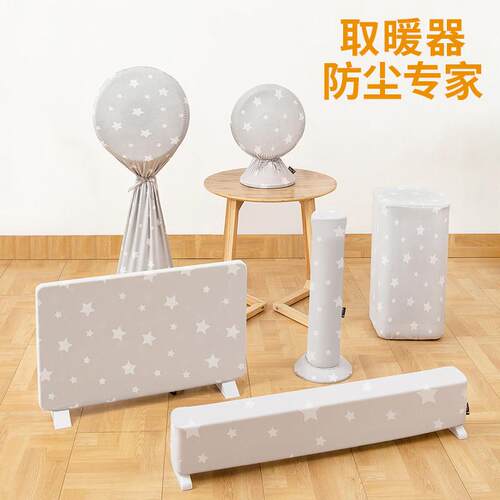 官方旗舰店正品取暖器防尘罩暖风机踢脚线电油汀小太阳空器净化器
