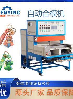 PVC公仔挂件钥匙扣合模机