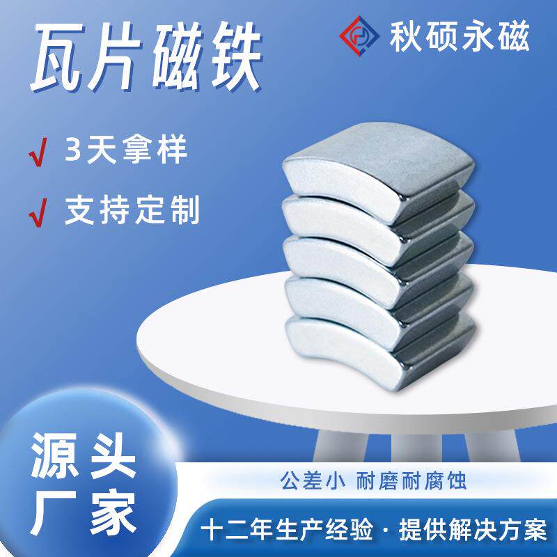 瓦片强磁钕铁硼强磁铁电机磁瓦耐高温磁铁异形强磁磁钢