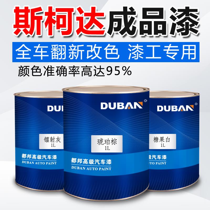 斯柯达汽车成品油漆糖果白明锐速派琥珀棕昊锐镭射灰金属喷漆色漆