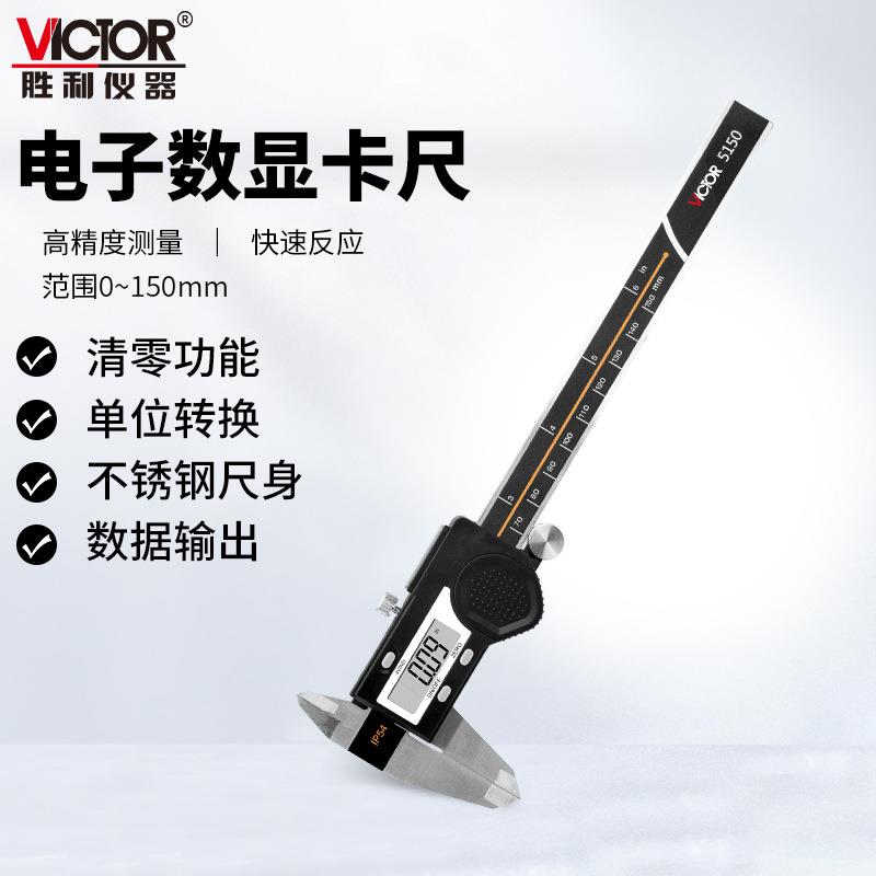 胜利(VICTOR)VC5150系列游标卡尺高精度电子数显不锈钢带表卡尺