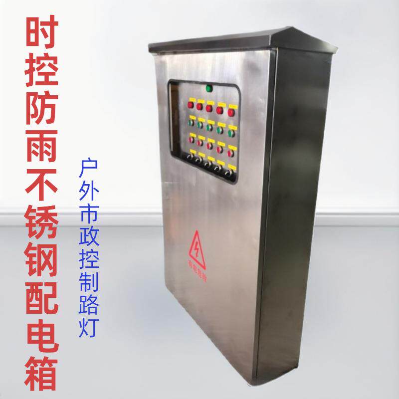 景观园林花园市政控制路灯配电箱户外防雨时控304不锈钢配电箱柜