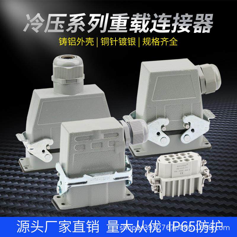冷压型各型号HDC-HDD/HEE重载连接器10芯15芯40芯防水航空插头插