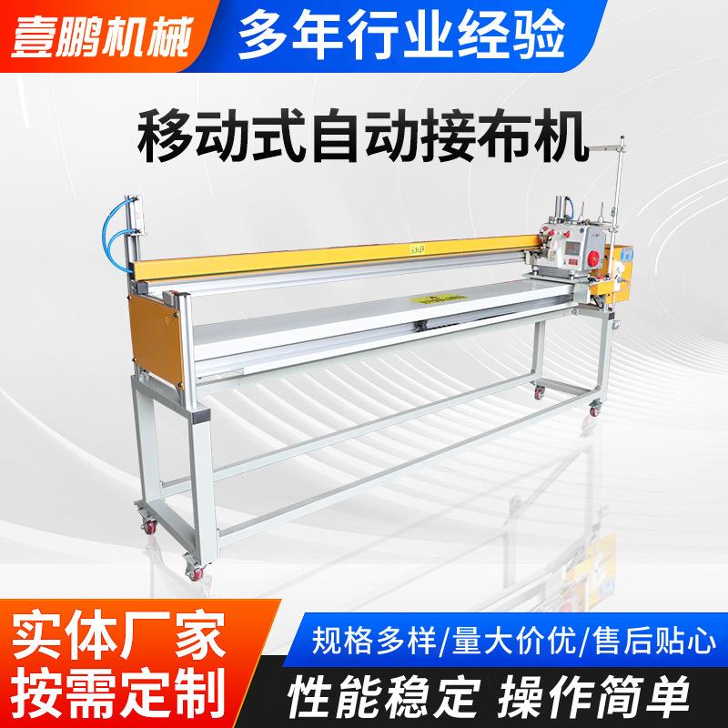 移动式自动接布机自动缝纫接布机无纺布面料地毯缝接机自动接布机