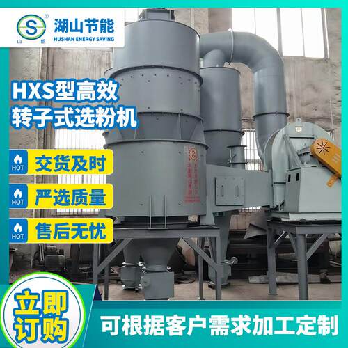 厂家供应转子式选粉机水泥石灰粉选粉设备HXS型高效转子式选粉机