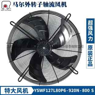 MAER馬爾外轉子風機YSWF127L80P6 800S空壓機中央空調散熱扇 920N