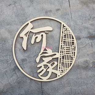logo定制婚礼标识标牌新中式 新郎新娘姓氏定制中式 婚礼木质