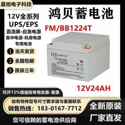BATA鸿贝蓄电池FM/BB1224T 12V24AH 直流屏UPS消防用铅酸EPS专用