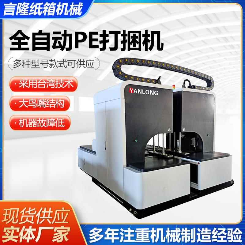 全自动P打捆机自动结束E带纸打包机PE结束带打包机板捆扎机供应