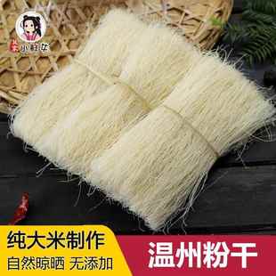 温州手工细粉干 干2斤装平阳楠溪江正宗中粗粉干 干炒米粉特产粉