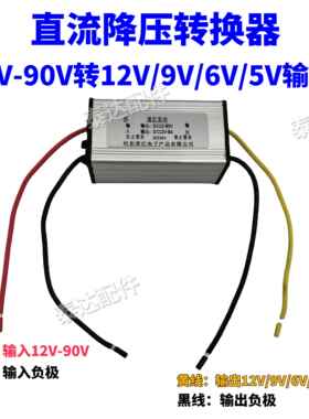 12V24V36V48V60V72V80V90V转5V6V9V12V降压模块DC-DC电源转换器