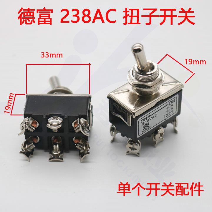 〖PD020〗德富钥匙机238AC扭子开关 单个配件价 钥匙机开关