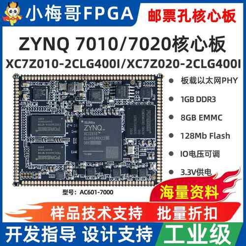 小梅哥Zynq核心板XILINX7Z010/7Z020开发板邮票孔AC601-7000