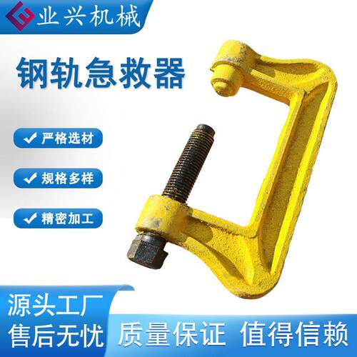 铁路弓型急救器 P43P50P60钢轨通用型急救器 无损夹紧钢轨急救器