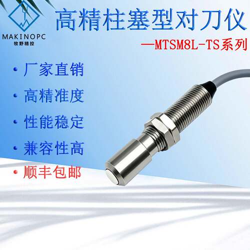 牧野柱塞型对刀仪MTSM8L-TS小型义齿机断刀检测仪接触式传感器