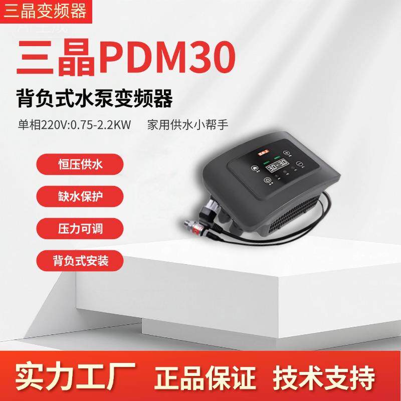 三晶PDM30单相220V/2.2KW家用水泵恒压供水专用背负式变频器