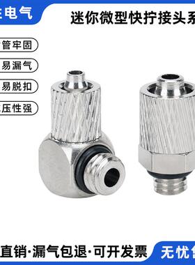 微型快拧接头迷你气动接头气管接头直通PC气嘴弯头PL3/4-M3/M4/M5