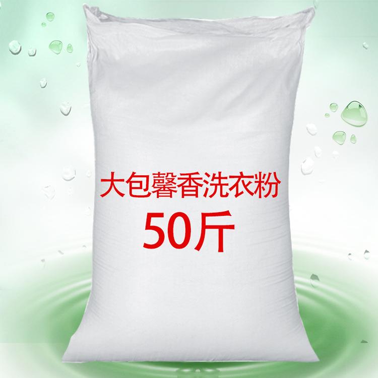 厂家50斤大包装洗衣粉加香型大包装洗衣粉皂粉宾馆酒店洗衣房