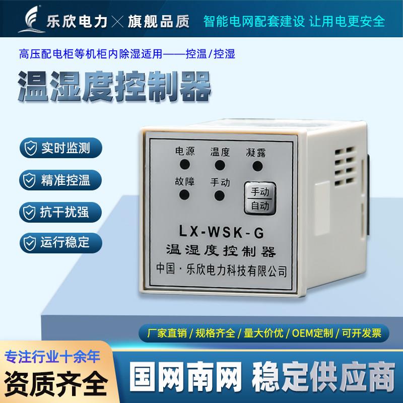乐欣 温控器温湿度 凝露温度控制器柜内防潮除湿恒温WSK 故障报警