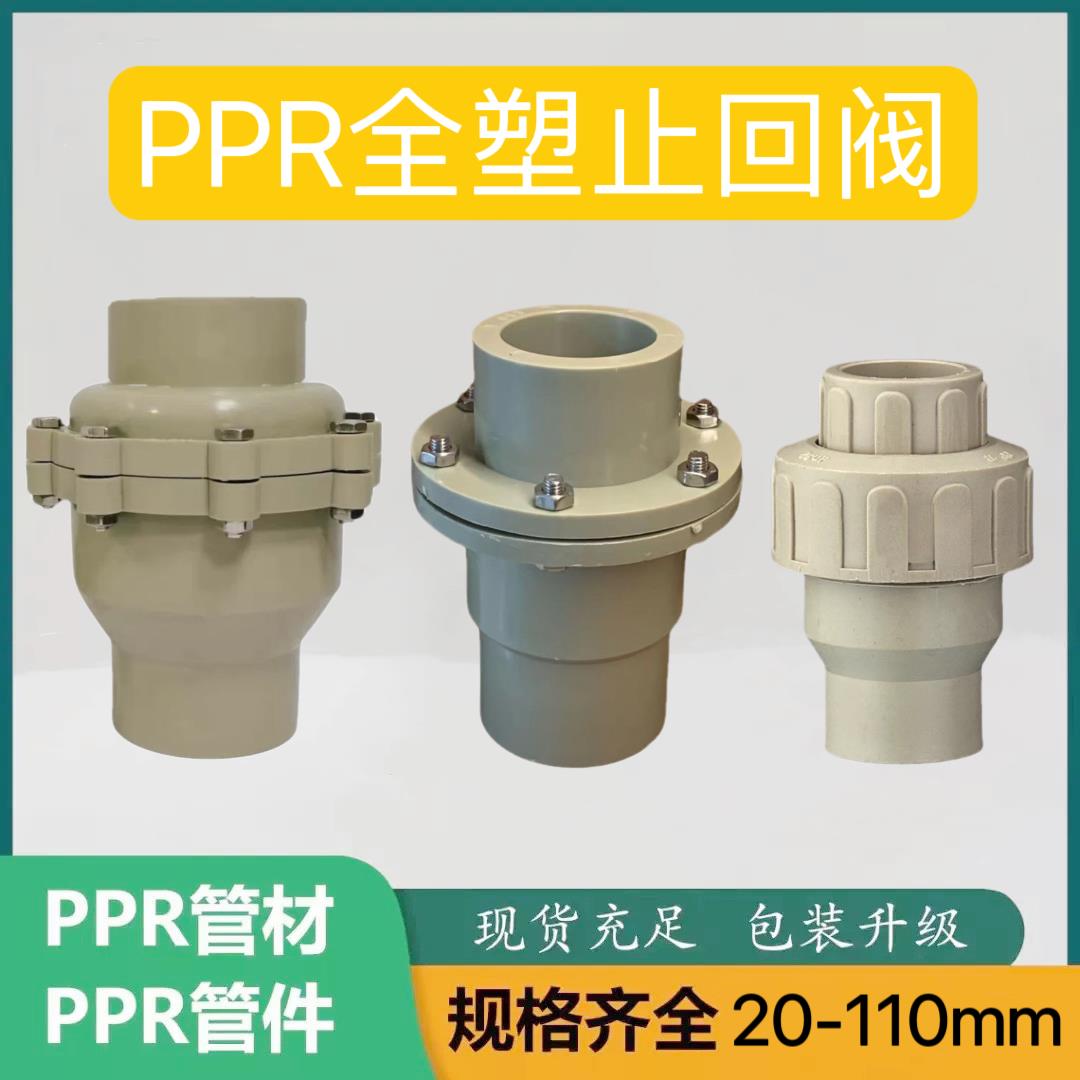 PPR止回阀全塑单向阀20 25逆止阀4分32 40 50 63ppr水管75 90 110