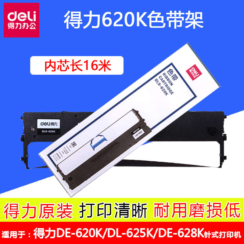 得力620K色带架DE-620K打印机DL-625K针式发票机打印机色带框带芯