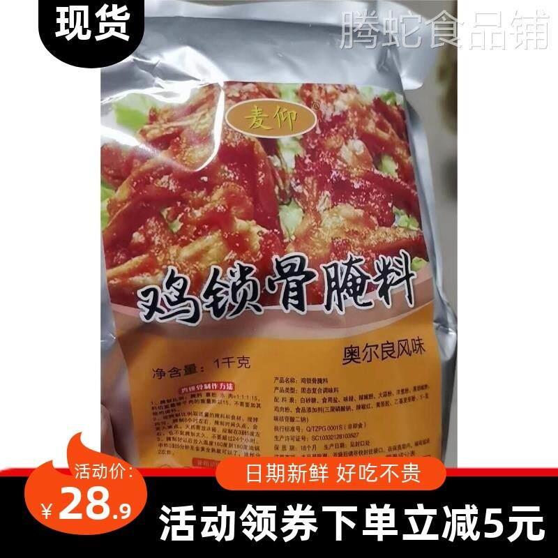 板正美食麦仰炸鸡锁骨腌料商用奥尔良鸡翅鸡柳鸡叉骨腌